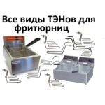 ТЕНі для фрітюрніц