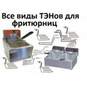 ТЭНы для фритюрниц